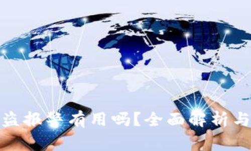 TP钱包被盗报警有用吗？全面解析与应对策略