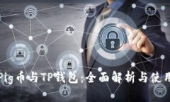 抹茶Pig币与TP钱包：全面解析与使用指南