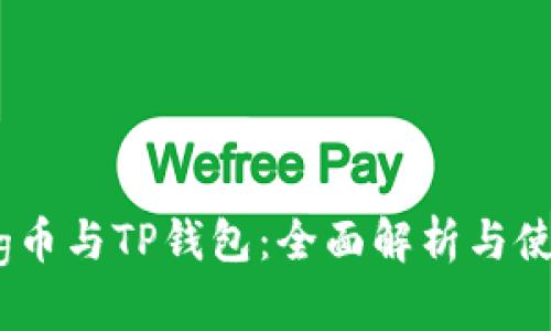抹茶Pig币与TP钱包：全面解析与使用指南