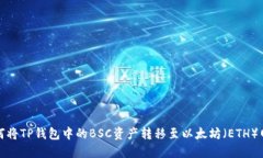 如何将TP钱包中的BSC资产转移至以太坊（ETH）网络