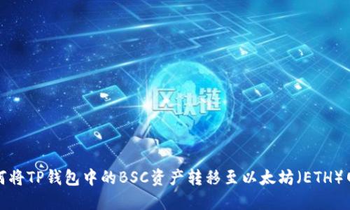 如何将TP钱包中的BSC资产转移至以太坊（ETH）网络