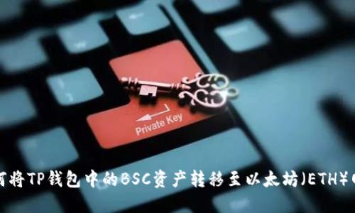 如何将TP钱包中的BSC资产转移至以太坊（ETH）网络