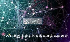 个人TP钱包币安全性分析及被盗风险探讨
