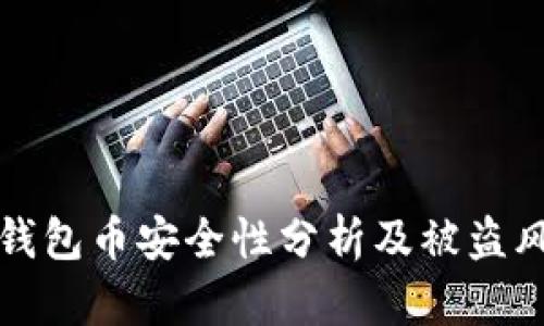 个人TP钱包币安全性分析及被盗风险探讨
