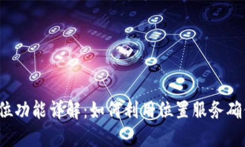  TP钱包定位功能详解：如何利用位置服务确保资产安全