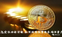  TP钱包定位功能详解：如何利用位置服务确保资