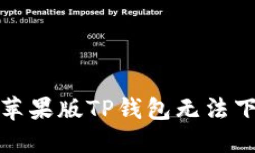 如何解决苹果版TP钱包无法下载的问题