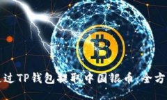 如何通过TP钱包提取中国银币：全方位指南