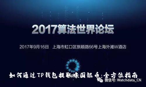 如何通过TP钱包提取中国银币：全方位指南