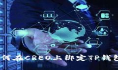 详细讲解：如何在CREO上绑定TP钱包的完整步骤