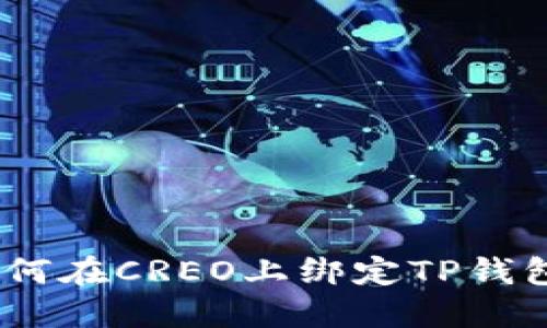详细讲解：如何在CREO上绑定TP钱包的完整步骤