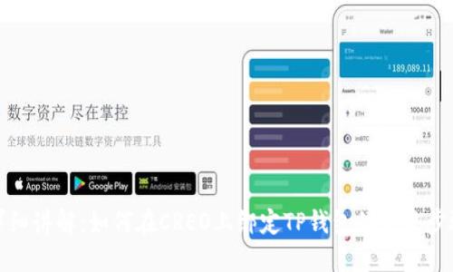 详细讲解：如何在CREO上绑定TP钱包的完整步骤