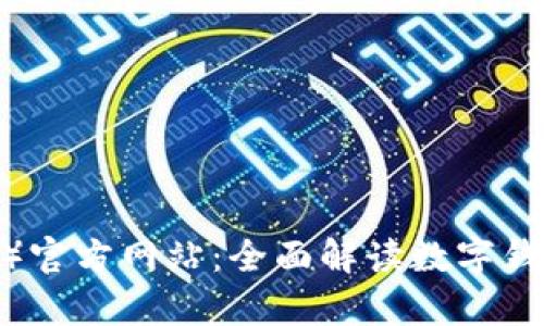 t p钱包（中国）官方网站：全面解读数字钱包使用与安全