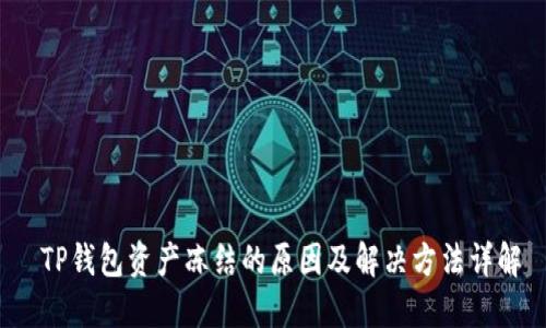  TP钱包资产冻结的原因及解决方法详解