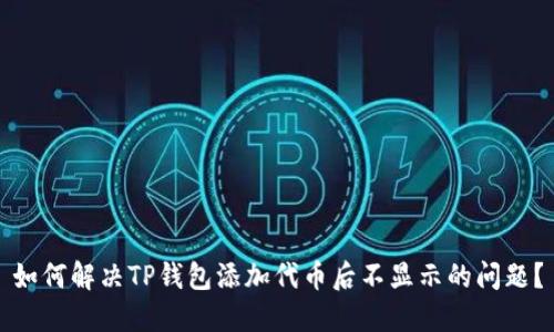 如何解决TP钱包添加代币后不显示的问题？