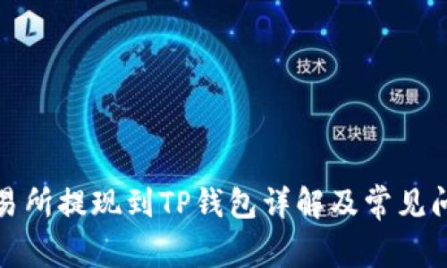 欧易交易所提现到TP钱包详解及常见问题解答