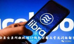 欧易交易所提现到TP钱包详解及常见问题解答