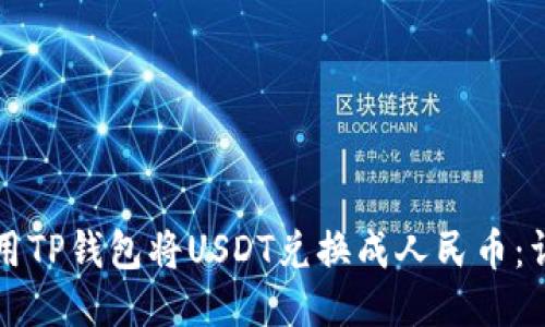 如何使用TP钱包将USDT兑换成人民币：详细指南