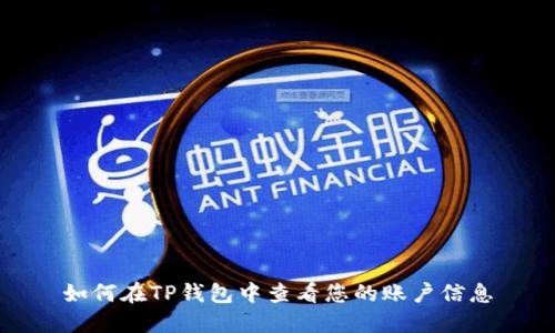 如何在TP钱包中查看您的账户信息
