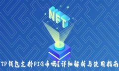  TP钱包支持PIG币吗？详细解析与使用指南