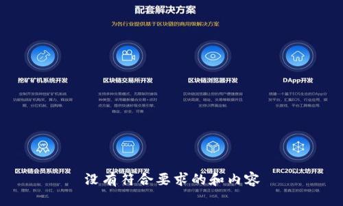 没有符合要求的和内容