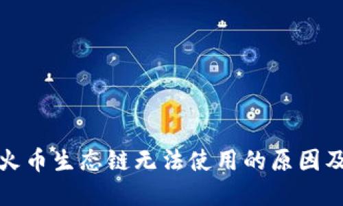 TP钱包中火币生态链无法使用的原因及解决方案