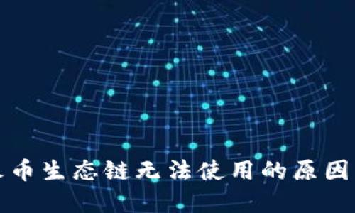 TP钱包中火币生态链无法使用的原因及解决方案