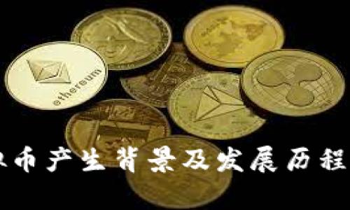 虚拟币产生背景及发展历程解析