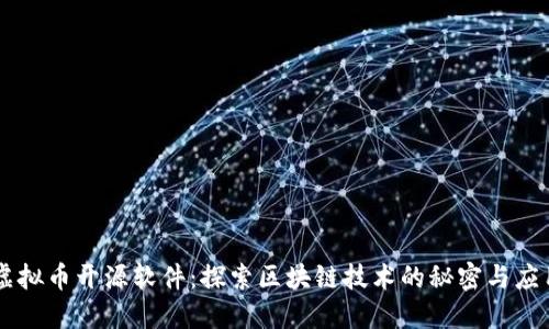 虚拟币开源软件：探索区块链技术的秘密与应用