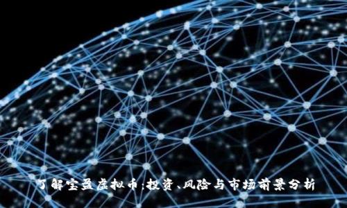 了解宝盈虚拟币：投资、风险与市场前景分析