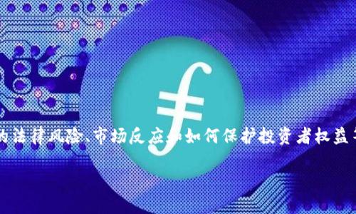 在这篇文章中，我将围绕“公司虚拟币非法融资我”主题进行详细介绍，探索相关的法律风险、市场反应和如何保护投资者权益等内容。此外，还将探讨一些可能与该主题相关的问题，以加深对这一现象的理解。

公司虚拟币非法融资的风险与防范