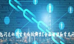 : TP钱包闪兑的钱究竟会到哪里？全面解读和常见