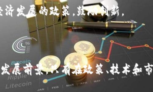   湘西虚拟币的前景与市场分析 / 
 guanjianci 湘西虚拟币, 数字货币, 投资分析, 区块链技术 /guanjianci 

引言
随着数字经济的快速发展，区块链技术和虚拟货币已成为全球经济的重要组成部分。在这其中，湘西地区作为一个独特的文化和经济区域，其虚拟币的崛起引起了投资者和学者的关注。湘西虚拟币的概念不仅涵盖了传统的数字货币，还与当地特有的文化、资源和经济活动紧密关联。本文将对湘西虚拟币的产生背景、市场现状、未来前景以及其在投资和应用方面的潜力进行深入分析，同时回答一些可能相关的关键问题。

湘西虚拟币的产生背景
湘西地区拥有丰富的自然资源和独特的文化遗产，这为虚拟币的开发提供了肥沃的土壤。首先，湘西是中国著名的少数民族聚集地区，独特的文化和生态环境得以在这里生根发芽。湘西的风土人情、旅游资源、农产品和工艺品等，成为了开发湘西虚拟币的重要基础。
其次，随着数字经济的迅猛发展，传统产业亟需转型升级。湘西地区的经济发展水平相对滞后，面临许多挑战，而虚拟币的引入可以帮助当地经济实现数字化转型。通过区块链技术，湘西的企业可以实现更高效的资源配置，推动经济结构的。
从政策角度看，政府对数字经济的重视也为湘西虚拟币的发展提供了机遇。近年来，中国政府积极推动区块链技术的应用，湘西地区同样对此做好了准备，鼓励当地企业探索数字货币的潜力，以期在未来的数字经济大潮中占有一席之地。

湘西虚拟币的市场现状
湘西虚拟币发展的现状与整体数字货币市场变化密切相关。近年来，虚拟币的价值波动频繁，市场参与者的兴趣也随之提升。湘西虚拟币作为新兴的数字资产，虽然目前尚处于试验阶段，但已经初步形成了一定的用户基础和交易网络。
在技术层面上，湘西虚拟币的开发团队通常采用基础的区块链技术，并结合本地特色，努力实现安全的交易环境和用户体验。目前，部分湘西地区的企业如农产品电商和艺术品交易平台，开始尝试接纳湘西虚拟币作为支付手段，推动了其在实际生活中的应用。
尽管湘西虚拟币的发展前景广阔，但市场仍然面临着许多挑战。例如，和其他数字货币一样，湘西虚拟币受到政策监管的影响; 另外，市场的透明度、用户教育以及基础设施的建设等问题都亟需解决。同时，湘西虚拟币的知名度相对较低，如何吸引更多的投资和用户参与成为实现其长远发展的关键。

湘西虚拟币的未来前景
湘西虚拟币的未来前景可以从多个角度进行分析。首先是市场潜力。湘西地区蕴藏着丰富的文化和自然资源，若能够将其与虚拟币结合，形成地方特色的数字资产，有望吸引众多投资者和用户。
其次，随着区块链技术的不断成熟和普及，湘西虚拟币有机会成为推动地方经济发展的新引擎。不仅仅限于支付场景，该虚拟币还可能在农产品溯源、旅游服务等领域实现应用，从而提升湘西的整体经济水平。
最后，湘西虚拟币的推广也需要建立健全的政策法规和市场环境。政府的积极支持将为湘西虚拟币的健康发展提供有力保障。同时，投资者和开发者应加强合作，共同推动湘西数字货币的创新和发展，以期在未来的竞争中占据更有利的位置。

可能的相关问题

1. 湘西虚拟币的投资风险有哪些？
投资湘西虚拟币的风险主要包括市场波动风险、政策风险和技术风险。市场波动风险是指虚拟币价格受到市场供求关系变化的影响，容易产生剧烈波动；政策风险则体现在监管政策可能限制虚拟币交易，影响其流动性；技术风险包括黑客攻击和平台安全性等问题，这些都可能给投资者带来损失。
为了降低风险，投资者应做好充分的市场调研，了解湘西虚拟币发展趋势，关注相关政策动态，合理配置资产。同时，选择安全可靠的钱包和交易平台也至关重要，确保资产安全。

2. 如何评估湘西虚拟币的价值？
评估湘西虚拟币的价值需要综合考虑多个因素。首先，要分析其基本面，包括项目团队的背景、技术能力以及应用场景的广度与深度。其次，要关注市场需求和用户基础，只有拥有足够的用户量和活跃度，湘西虚拟币才能保持稳定的价值。
此外，外部环境如政策支持、行业发展趋势等也会对湘西虚拟币的价值产生影响。投资者可以通过各种分析工具，对湘西虚拟币的走势进行技术分析，综合判断其价值。

3. 湘西虚拟币在实际生活中的应用场景有哪些？
湘西虚拟币的应用场景可以非常丰富。例如，在农产品交易中，湘西的农民可以使用虚拟币进行支付，便于交易和结算。在旅游行业，游客可以用湘西虚拟币购买地方特色的旅游产品或服务，提升游客的消费体验。此外，在艺术品交易中，湘西虚拟币的使用也能够提高交易的安全性和透明度。
这些应用场景的扩展不仅能够提升湘西虚拟币的使用频率，还能带动当地经济的发展，形成良性循环。

4. 湘西虚拟币的技术架构是怎样的？
湘西虚拟币的技术架构一般基于区块链技术，其核心特性包括分布式账本、智能合约和加密算法。分布式账本技术保证了交易记录的公开透明，智能合约则可以实现自动化执行协议，减少人为干预和错误。同时，加密算法的应用确保了交易的安全性和隐私保护。
具体的技术实现可能与开发团队的设计理念和具体需求密切相关，投资者在考量湘西虚拟币时，可以请求查看相关技术文档和审计报告，以判断其技术的可靠性和可行性。

5. 湘西虚拟币的发展前景对其他地区的启示是什么？
湘西虚拟币的发展为其他地区提供了一些启示，首先是应当结合地方特色，挖掘本地资源和文化，形成独特的价值主张。此外，政策支持和市场环境的建设同样重要，地方政府应当制定适应数字经济发展的政策，鼓励创新。
最后，地方企业应加强合作，构建生态圈，实现资源共享，推动整体经济的转型升级。湘西虚拟币的成功与否，将为其他地区提供借鉴和思考，促进全国范围内的数字货币应用与发展。

结论
湘西虚拟币的兴起不仅意味着一种新型的投资机会，也为湘西地区的经济发展带来了新动力。尽管存在一定的风险和挑战，但从长远来看，湘西虚拟币作为数字经济的重要组成部分，具有广阔的发展前景。只有在政策、技术和市场的共同推动下，湘西虚拟币才能够实现其潜力，最终为地方经济的可持续发展贡献力量。
