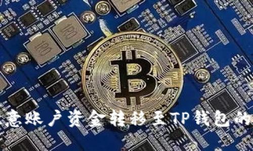 如何将欧意账户资金转移至TP钱包的详细指南