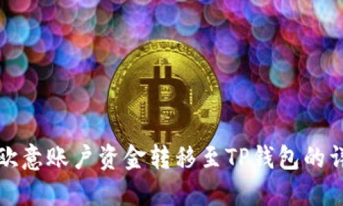 如何将欧意账户资金转移至TP钱包的详细指南