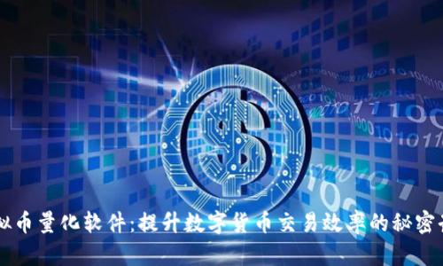 虚拟币量化软件：提升数字货币交易效率的秘密武器