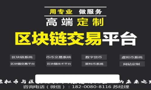 虚拟币与区块链技术：颠覆传统金融的未来之路