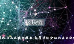 虚拟币与区块链技术：颠覆传统金融的未来之路