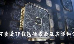 如何查看TP钱包的名称及其详细信息