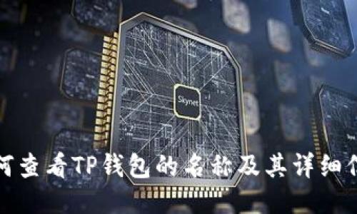 如何查看TP钱包的名称及其详细信息