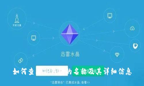 如何查看TP钱包的名称及其详细信息