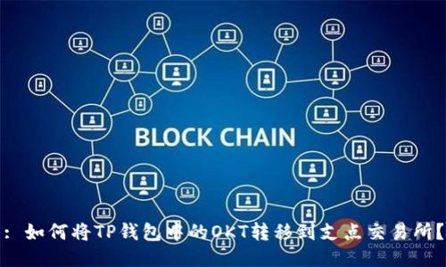 : 如何将TP钱包中的OKT转移到支点交易所？