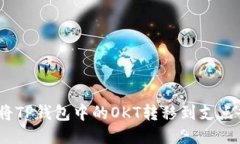 : 如何将TP钱包中的OKT转移到支点交易所？