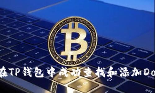 如何在TP钱包中成功查找和添加Dojo币？