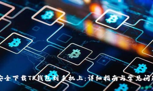 如何安全下载TP钱包到手机上：详细指南与常见问题解答