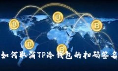 如何取消TP冷钱包的扫码签名