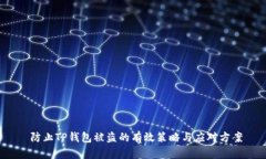  防止TP钱包被盗的有效策略与应对方案