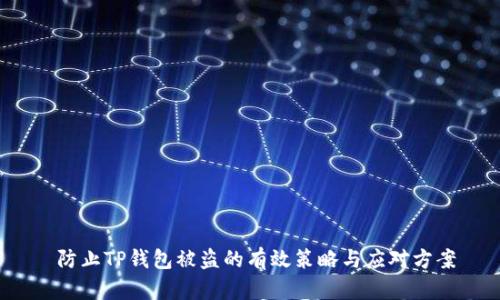  防止TP钱包被盗的有效策略与应对方案