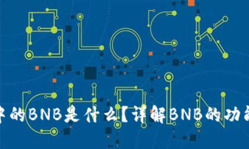 TP钱包中的BNB是什么？详解BNB的功能与用途