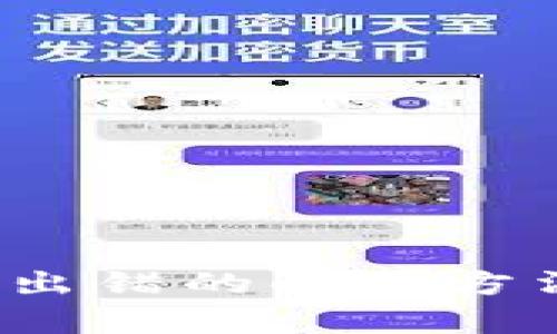 和关键词:


t p钱包节点出错的解决方法和常见问题
